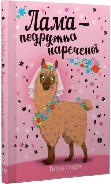 Лама — подружка нареченої — Белла Свіфт