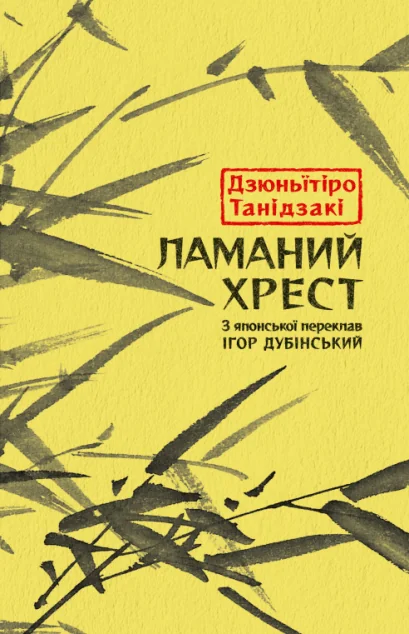 Ламаний хрест — Джюн’ічіро Танідзакі