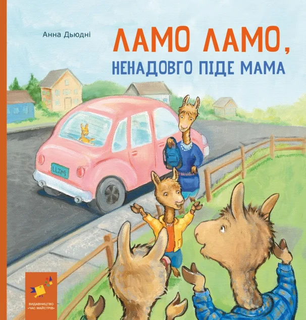 Ламо Ламо, ненадовго піде мама — Анна Дьюдні