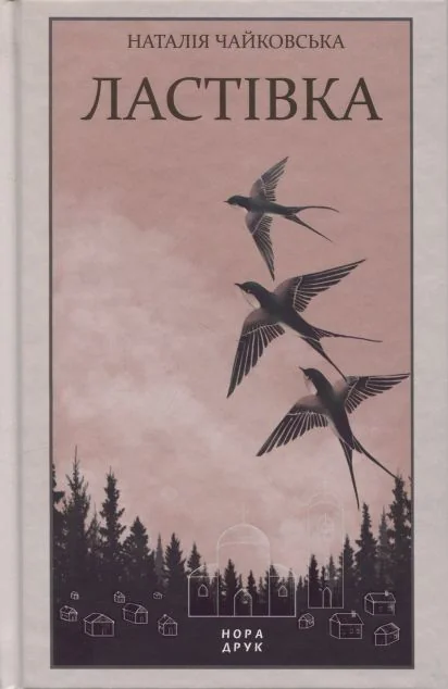 Ластівка — Нора Друк
