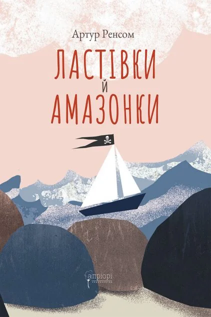 Ластівки й Амазонки — Апріорі