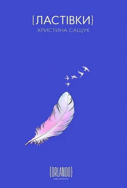 Ластівки — Orlando