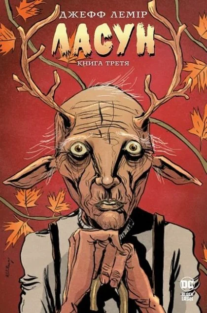 Ласун. Книга 3 — Джефф Лемір