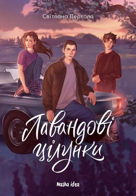 Лавандові цілунки — Світлана Вертола