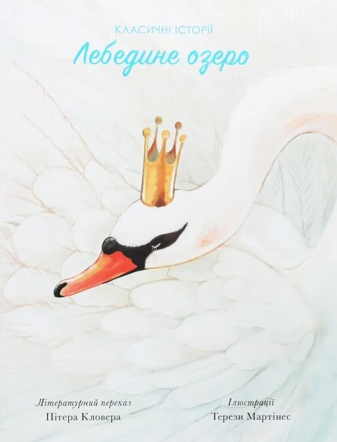 Лебедине озеро — Пітер Кловер