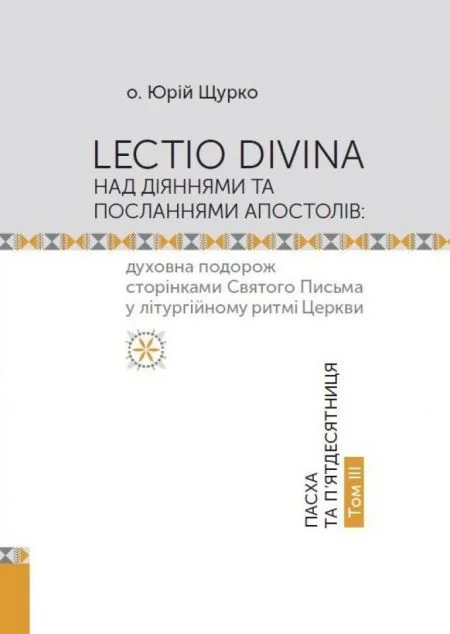 Lectio Divina над Діяннями та Посланнями апостолів. Том IIІ — Юрій Щурко