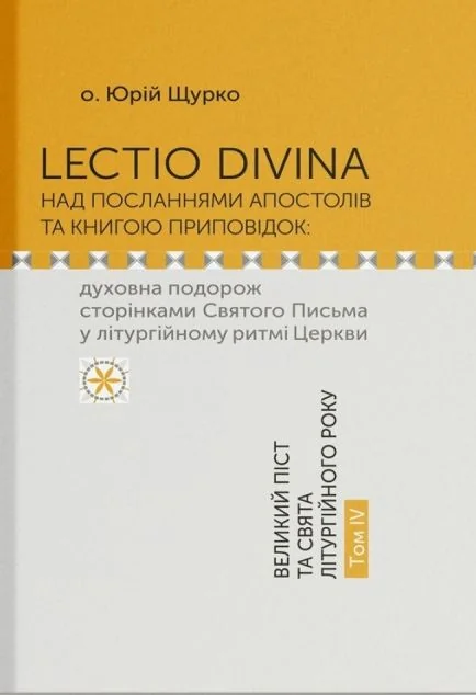 Lectio Divina над Посланнями апостолів та книгою приповідок. Том IV — Юрій Щурко
