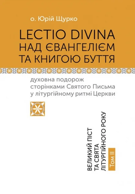 Lectio Divina над Євангелієм та Книгою Буття. Том II — Юрій Щурко