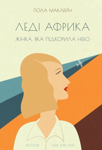 Леді Африка. Жінка, яка підкорила небо — Пола Маклейн