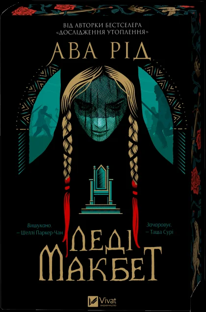 Леді Макбет — Ава Рід