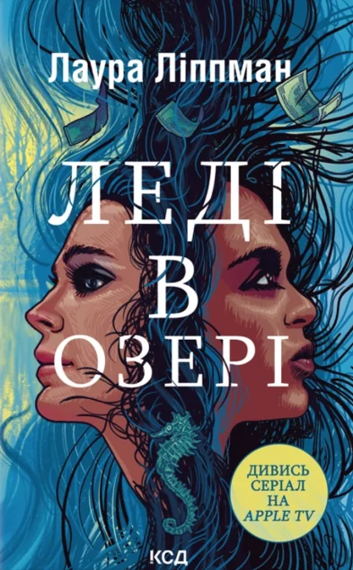 Леді в озері