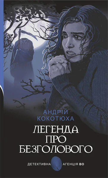 Легенда про безголового