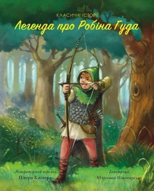 Легенда про Робін Гуда — Пітер Кловер
