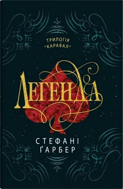 Легенда — Стефані Ґарбер
