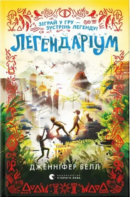 Легендаріум