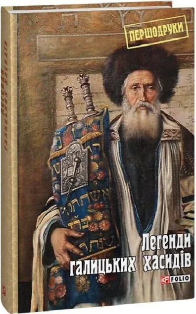 Легенди галицьких хасидів — Яна Задирієнко
