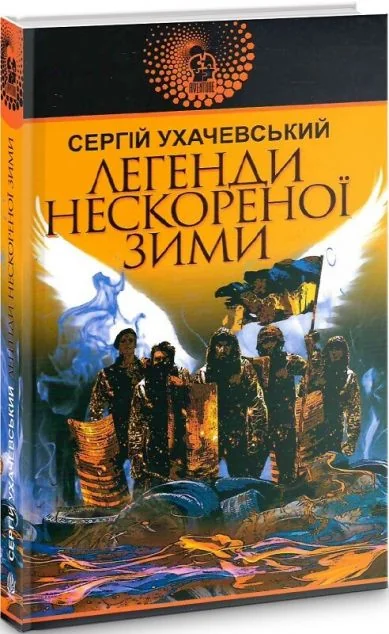 Легенди нескореної зими — Сергій Ухачевський
