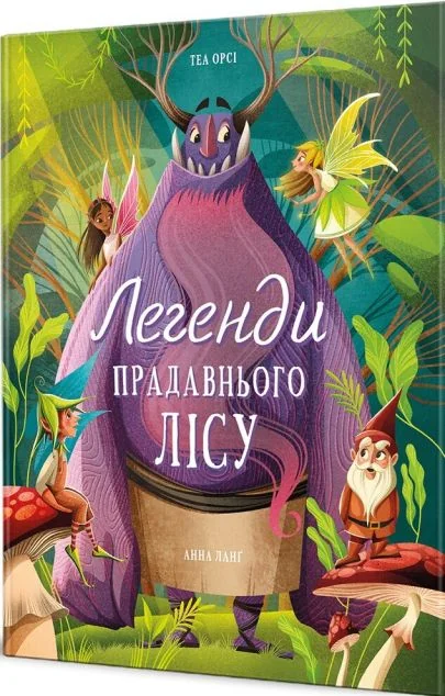 Легенди прадавнього лісу