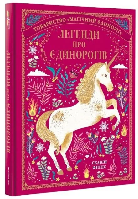 Легенди про єдинорогів — Селвін Фіппс