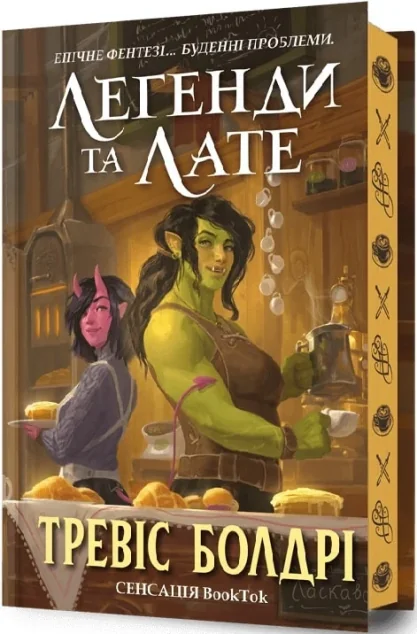 Легенди та лате (Limited edition)