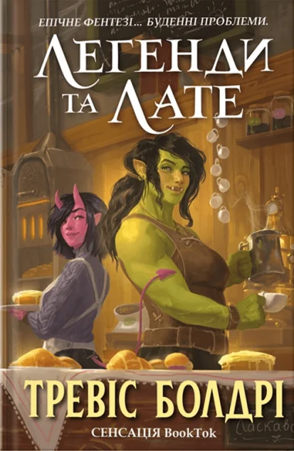 Легенди та лате