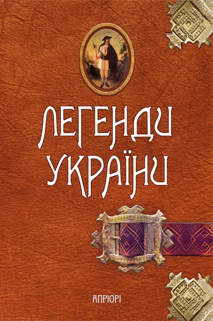 Легенди України. Частина перша — Карпати