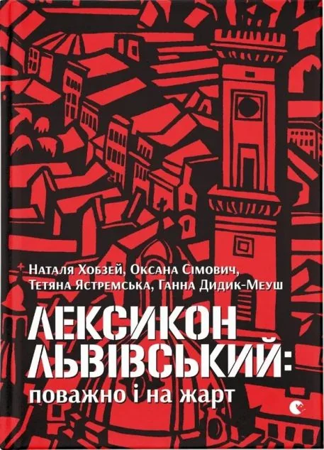 Лексикон львівський: поважно і на жарт — Наталя Хобзей, Оксана Сімович, Тетяна Ястремська, Ганна Дидик-Меуш