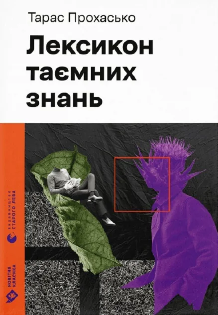 Лексикон таємних знань