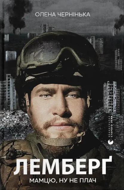 Лемберґ: мамцю, ну не плач — Олена Чернінька