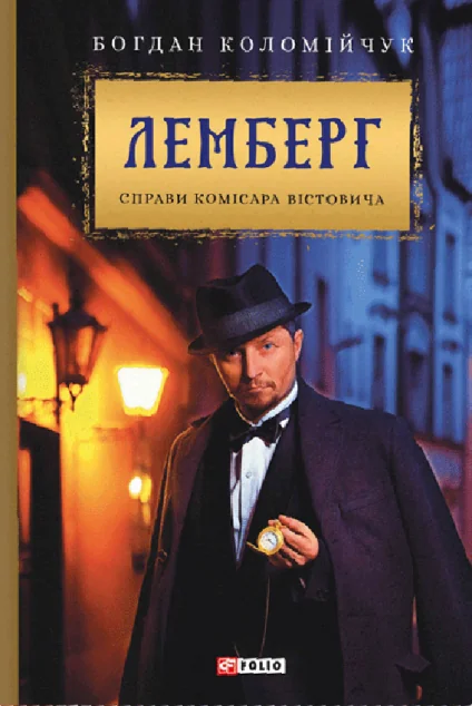 Лемберг — Богдан Коломійчук