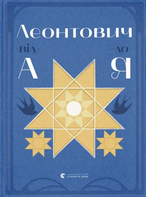 Леонтович від А до Я