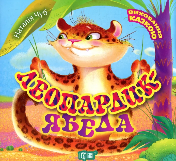 Виховання казкою. Леопардик ябеда — Наталія Чуб
