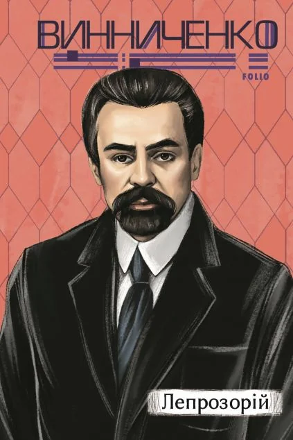 Лепрозорій — Володимир Винниченко