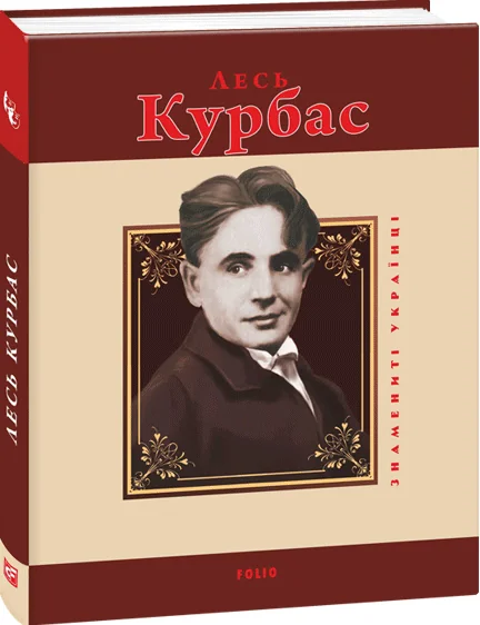 Лесь Курбас