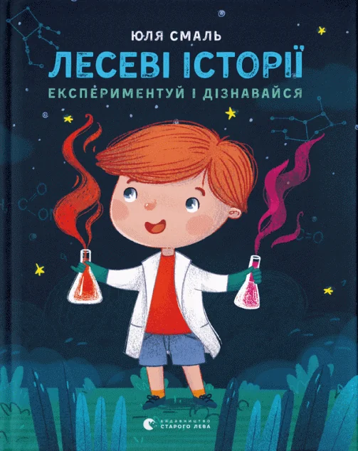 Лесеві історії. Експериментуй і дізнавайся — Юлія Смаль