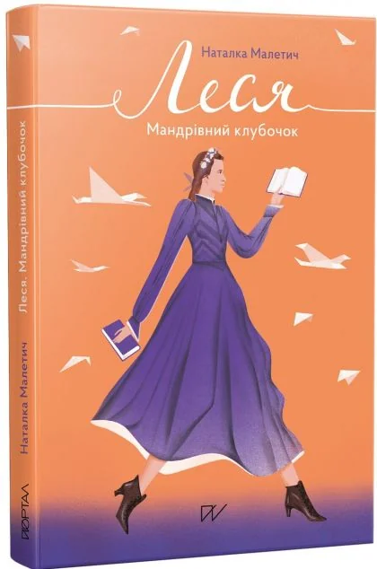 Леся. Мандрівний клубочок — Портал