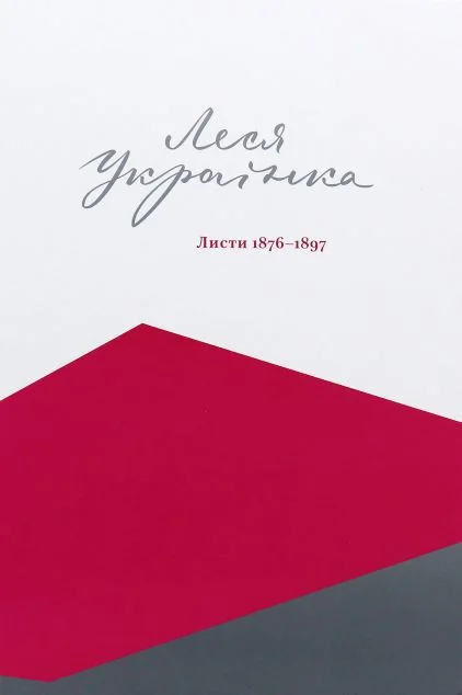 Леся Українка. Листи. 1876–1897
