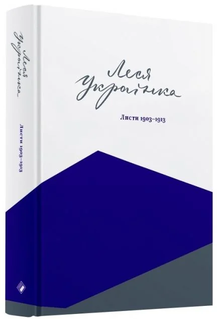 Леся Українка. Листи. 1903–1913