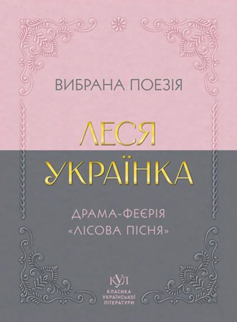 Леся Українка. Вибрана поезія. Драма-феєрія «Лісова пісня»
