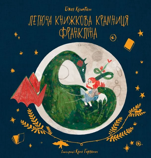 Летюча книжкова крамниця Франкліна — Nebo Booklab Publishing