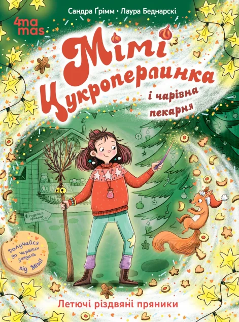 Мімі Цукроперлинка і чарівна пекарня: летючі різдвяні пряники