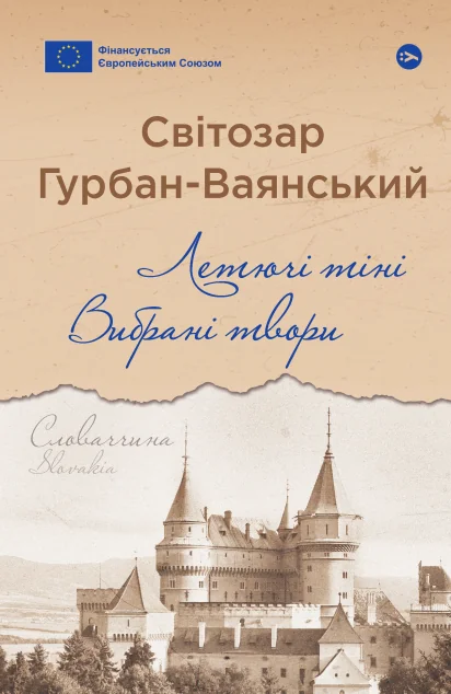 Летючі тіні. Вибрані твори — Yakaboo Publishing