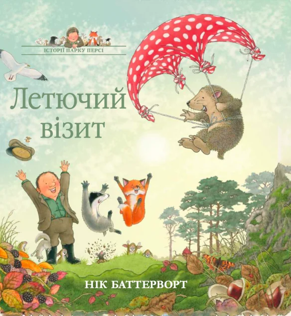 Летючий візит — Читаріум