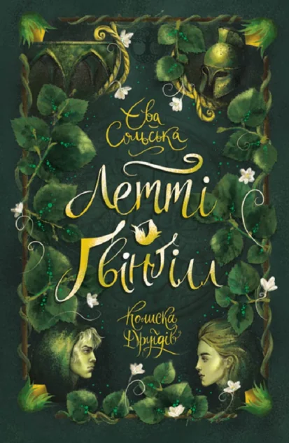 Летті Ґвінґілл. Колиска друїдів