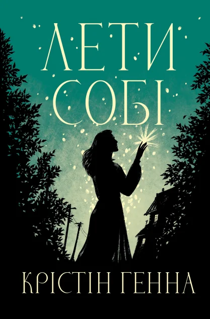 Лети собі — Крістін Генна