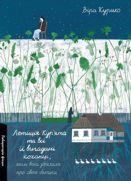 Летиція Кур'ята та всі її вигадані коханці — Віра Курико