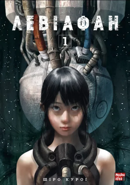 Левіафан. Том 1 — Шіро Куроі