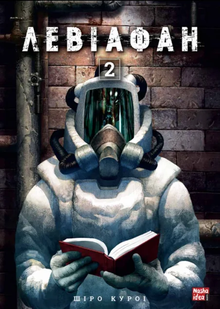 Левіафан. Том 2 — Шіро Куроі