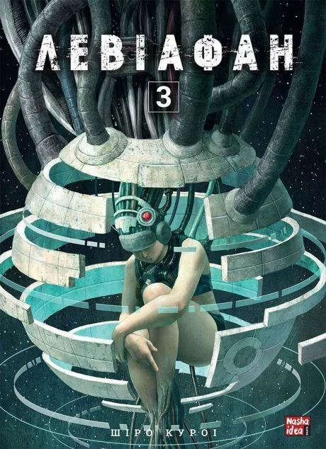 Левіафан. Том 3 — Шіро Куроі