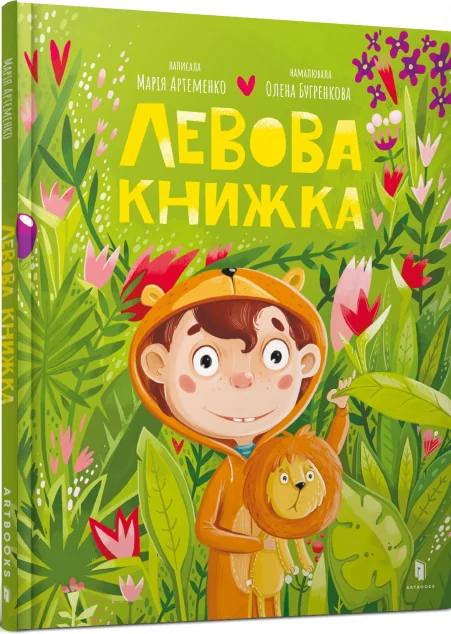 Левова книжка — Артбукс